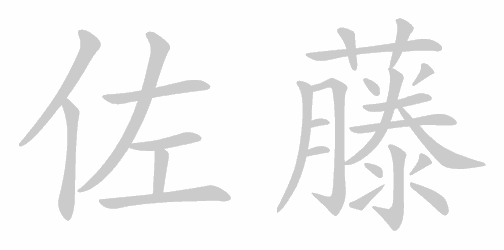 Kanji stroke order for 佐藤