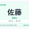 Featured image for the Japanese surname 佐藤 (sato)