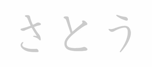 Hiragana stroke order for さとう