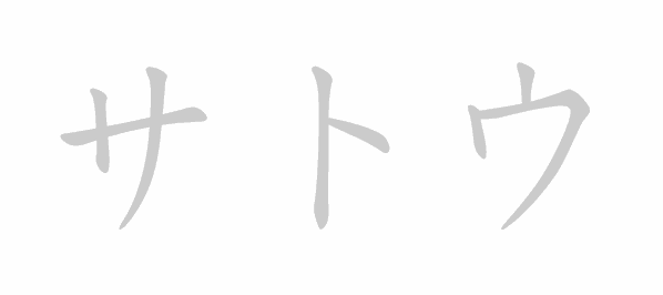 Katakana stroke order for サトウ