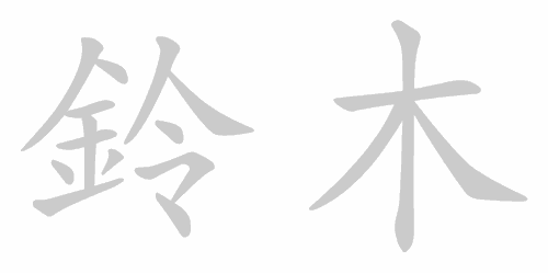 Kanji stroke order for 鈴木 (Suzuki)