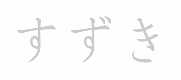 Hiragana stroke order for すずき (Suzuki)