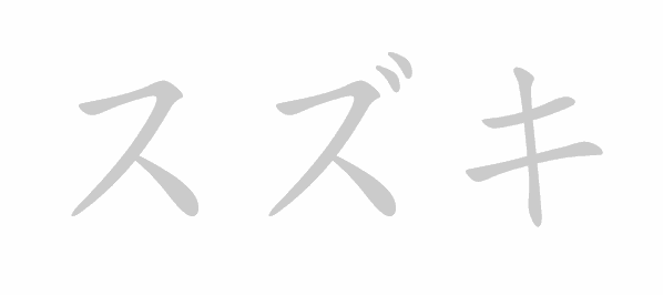 Katakana stroke order for スズキ (Suzuki)