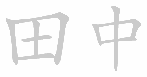Kanji stroke order for 田中 (Tanaka)