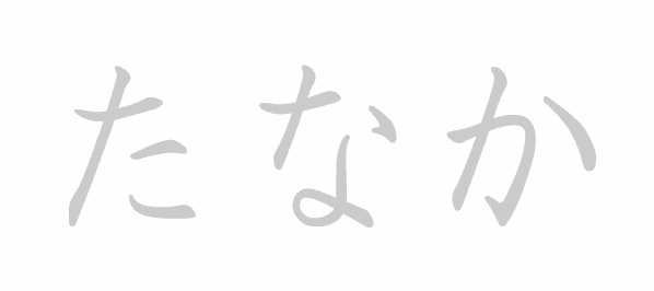 Hiragana stroke order for たなか (Tanaka)