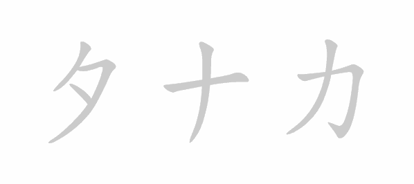 Katakana stroke order for タナカ (Tanaka)