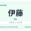 Featured image for the Japanese surname 伊藤 (ito)