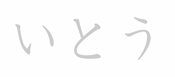 Hiragana stroke order for いとう