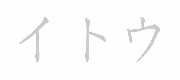 Katakana stroke order for イトウ