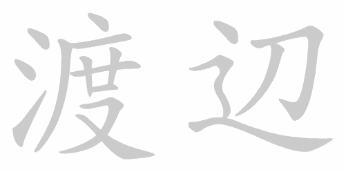 Kanji stroke order for 渡辺