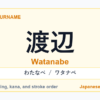 Featured image for the Japanese surname 渡辺 (watanabe)