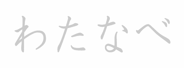 Hiragana stroke order for わたなべ