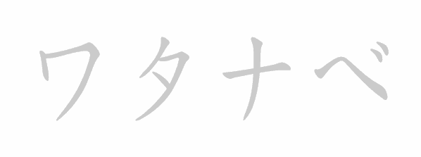 Katakana stroke order for ワタナベ