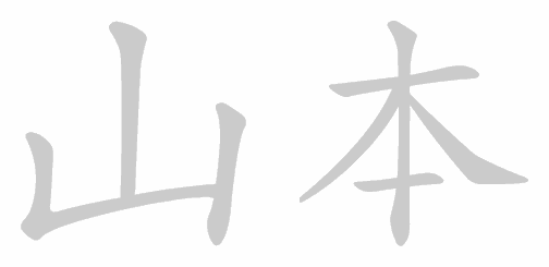Kanji stroke order for Yamamoto (山本)
