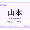 Featured image for the Japanese surname 山本 (yamamoto)