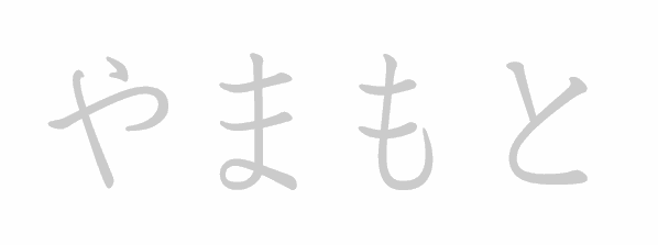 Hiragana stroke order for yamamoto (やまもと)