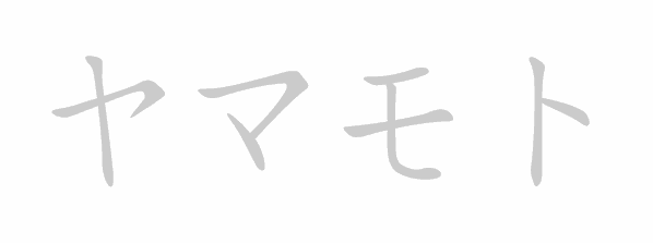 Katakana stroke order for Yamamoto (ヤマモト)