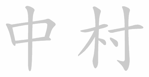 Kanji stroke order for Nakamura (中村)