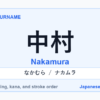 Featured image for the Japanese surname 中村 (nakamura)