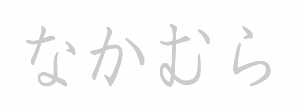 Hiragana stroke order for nakamura (なかむら)