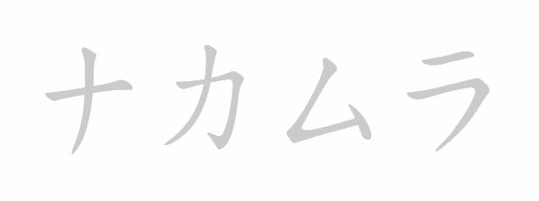Katakana stroke order for Nakamura (ナカムラ)