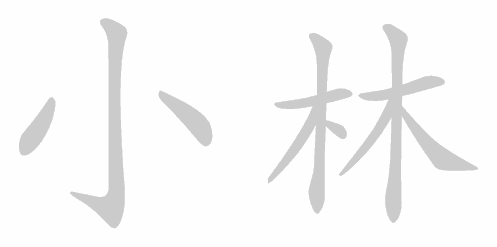 Kanji stroke order for 小林