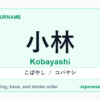 Featured image for the Japanese surname 小林 (kobayashi)