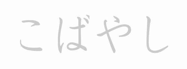 Hiragana stroke order for こばやし