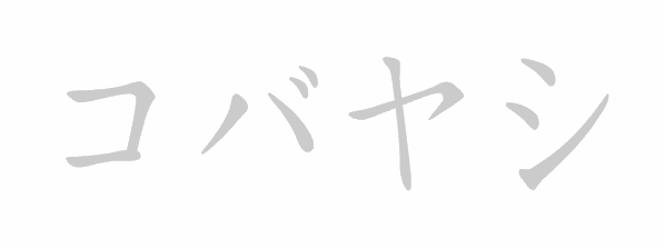 Katakana stroke order for コバヤシ