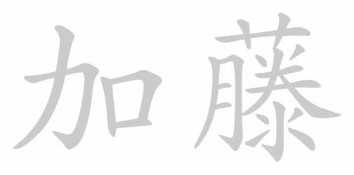 Kanji stroke order for 加藤
