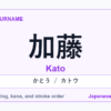 Featured image for the Japanese surname 加藤 (kato)