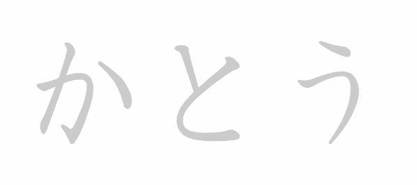 Hiragana stroke order for かとう