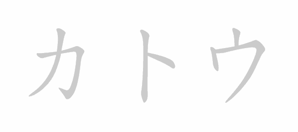 Katakana stroke order for カトウ