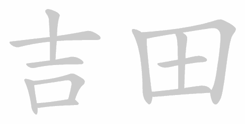 Kanji stroke order for Yoshida (吉田)