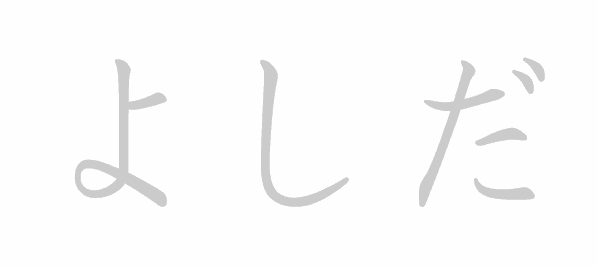 Hiragana stroke order for yoshida (よしだ)
