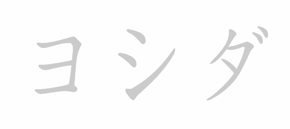 Katakana stroke order for Yoshida (ヨシダ)