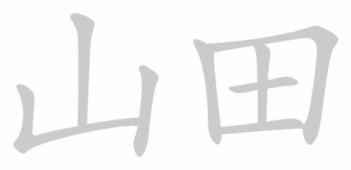 Kanji stroke order for Yamada (山田)