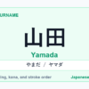 Featured image for the Japanese surname 山田 (yamada)