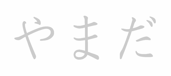 Hiragana stroke order for yamada (やまだ)