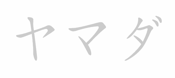 Katakana stroke order for yamada (ヤマダ)