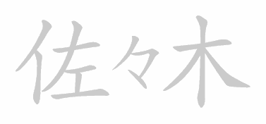 Kanji stroke order for 佐々木