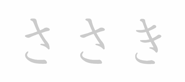 Hiragana stroke order for ささき