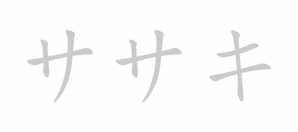 Katakana stroke order for ササキ