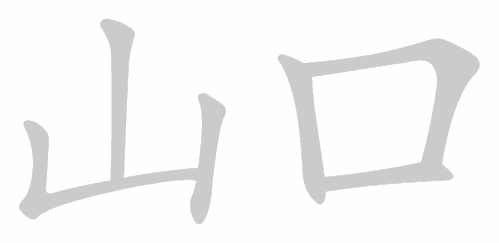 Kanji stroke order for 山口