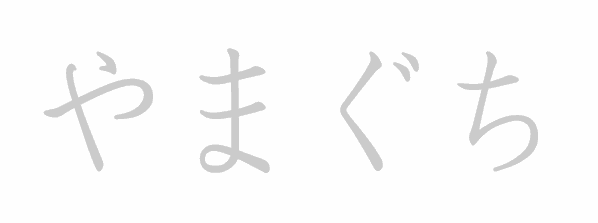 Hiragana stroke order for やまぐち