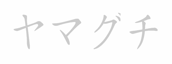 Katakana stroke order for ヤマグチ