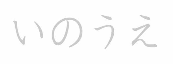 Hiragana stroke order for inoue (いのうえ)
