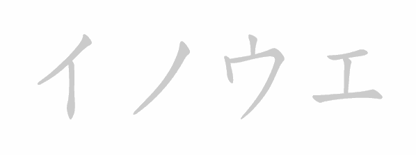 Katakana stroke order for inoue (イノウエ)