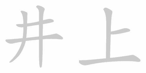 Kanji stroke order for Inoue (井上)
