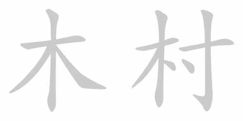 Kanji stroke order for 木村